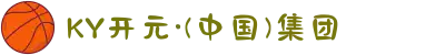 KY开元·(中国)集团